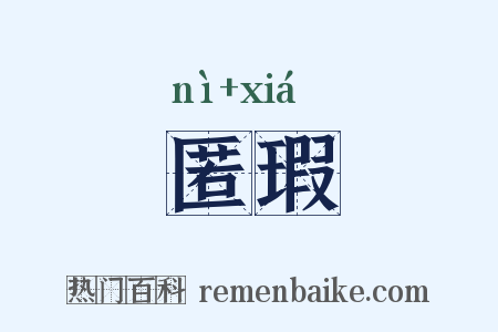 匿瑕是什么意思的图片